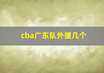 cba广东队外援几个