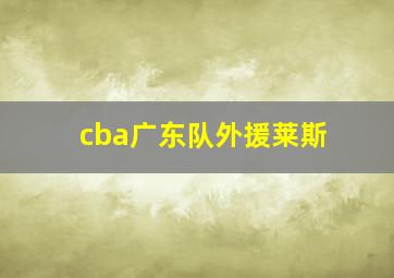 cba广东队外援莱斯