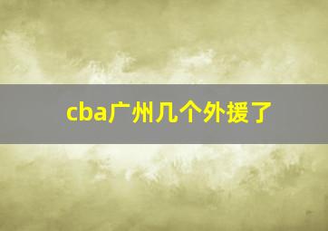 cba广州几个外援了