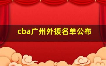 cba广州外援名单公布