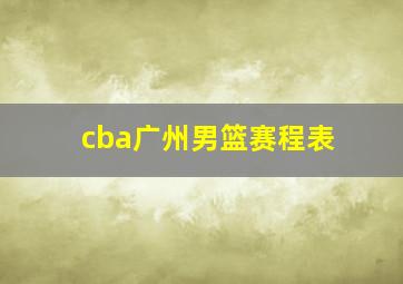 cba广州男篮赛程表