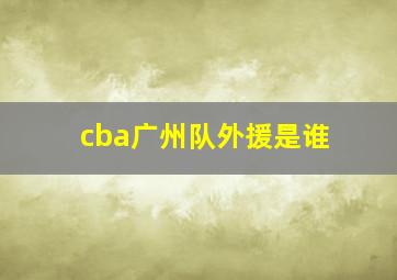 cba广州队外援是谁