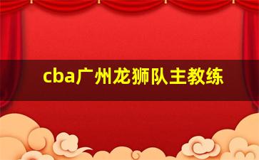 cba广州龙狮队主教练