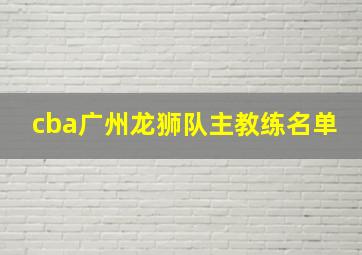 cba广州龙狮队主教练名单