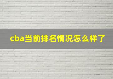 cba当前排名情况怎么样了