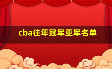 cba往年冠军亚军名单