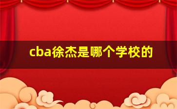 cba徐杰是哪个学校的