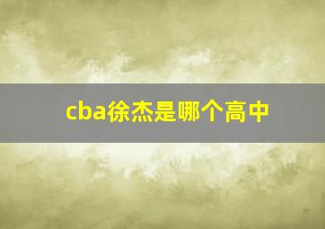 cba徐杰是哪个高中