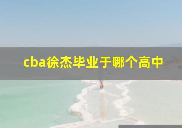 cba徐杰毕业于哪个高中