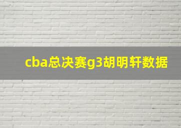 cba总决赛g3胡明轩数据