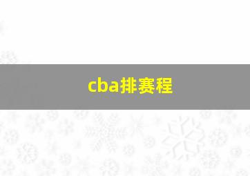 cba排赛程