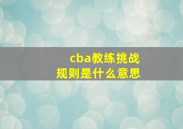 cba教练挑战规则是什么意思