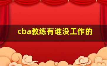 cba教练有谁没工作的