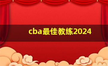 cba最佳教练2024