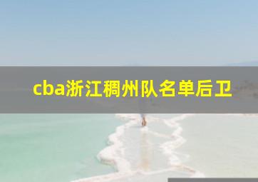 cba浙江稠州队名单后卫