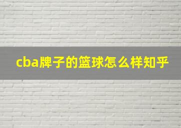 cba牌子的篮球怎么样知乎