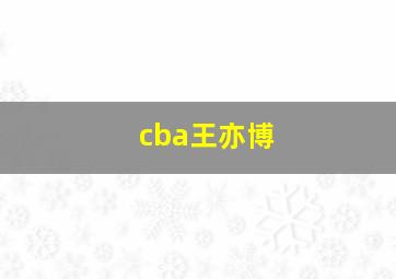 cba王亦博