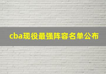 cba现役最强阵容名单公布