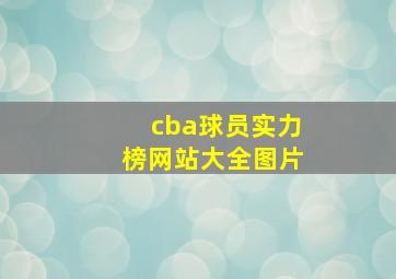 cba球员实力榜网站大全图片