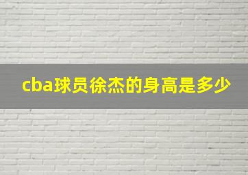 cba球员徐杰的身高是多少