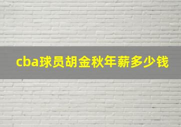 cba球员胡金秋年薪多少钱