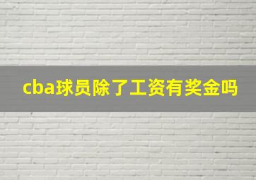 cba球员除了工资有奖金吗