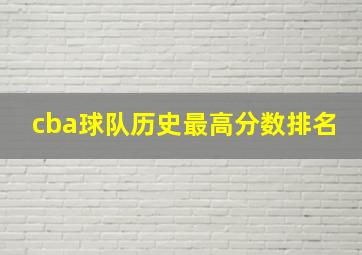 cba球队历史最高分数排名