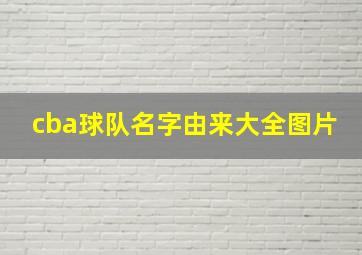 cba球队名字由来大全图片