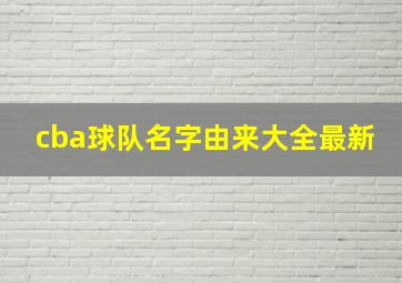 cba球队名字由来大全最新