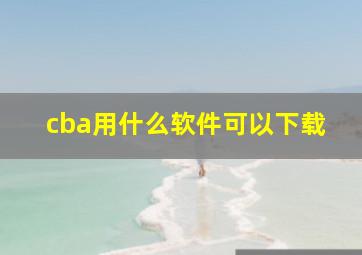 cba用什么软件可以下载