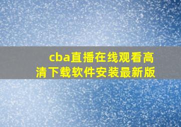 cba直播在线观看高清下载软件安装最新版