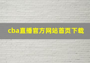 cba直播官方网站首页下载