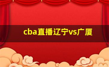 cba直播辽宁vs广厦