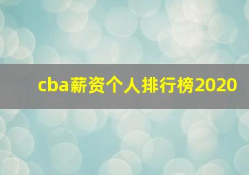 cba薪资个人排行榜2020