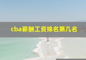 cba薪酬工资排名第几名