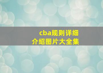 cba规则详细介绍图片大全集