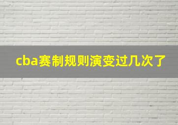 cba赛制规则演变过几次了