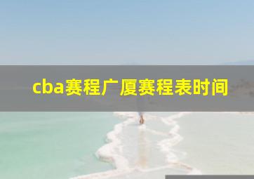 cba赛程广厦赛程表时间