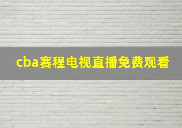 cba赛程电视直播免费观看