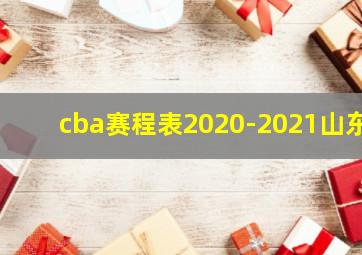 cba赛程表2020-2021山东