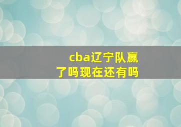 cba辽宁队赢了吗现在还有吗