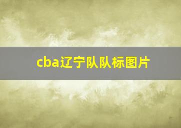 cba辽宁队队标图片