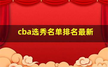 cba选秀名单排名最新