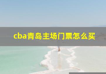 cba青岛主场门票怎么买