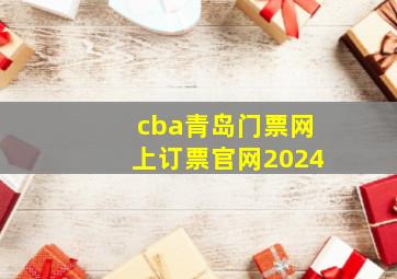 cba青岛门票网上订票官网2024