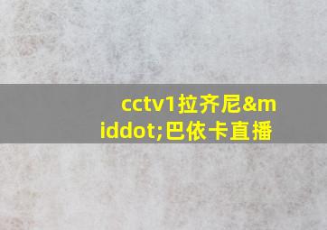 cctv1拉齐尼·巴依卡直播