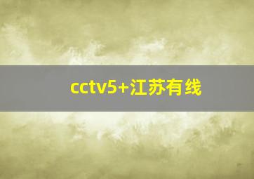 cctv5+江苏有线