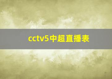 cctv5中超直播表