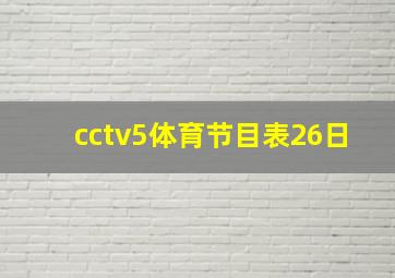 cctv5体育节目表26日