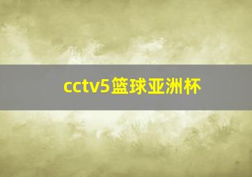 cctv5篮球亚洲杯